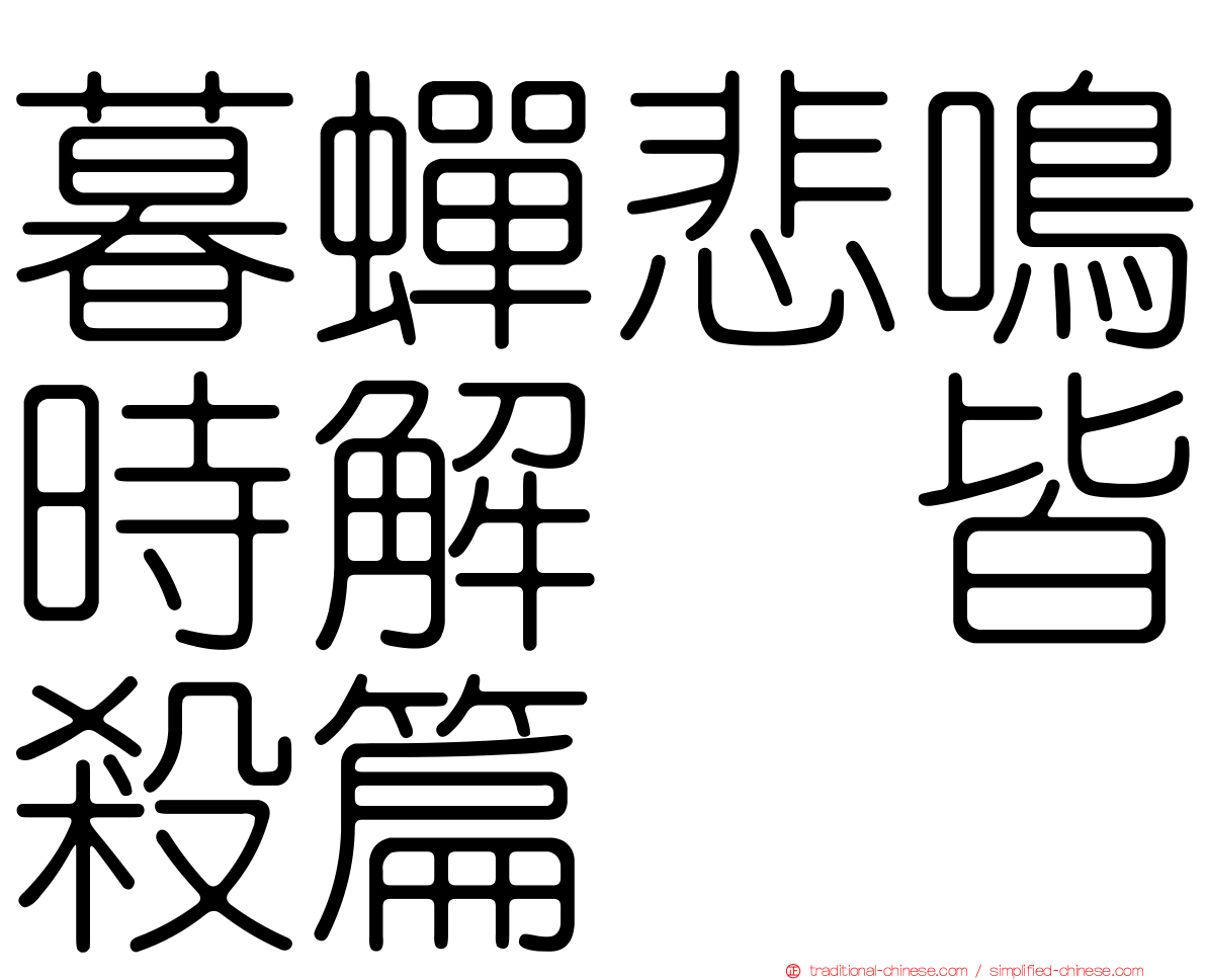 暮蟬悲鳴時解　皆殺篇